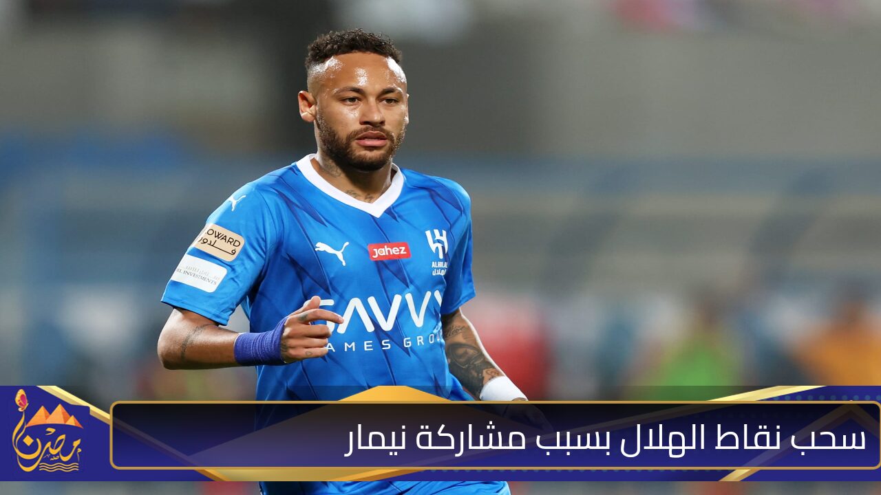 سحب نقاط الهلال بسبب مشاركة نيمار مطلب للعين الإماراتي بعد المباراة الأخيرة.. تعرف على التفاصيل