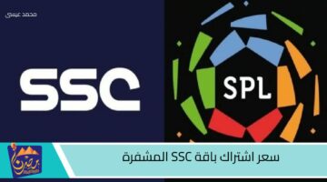 سعر اشتراك باقة SSC المشفرة 1