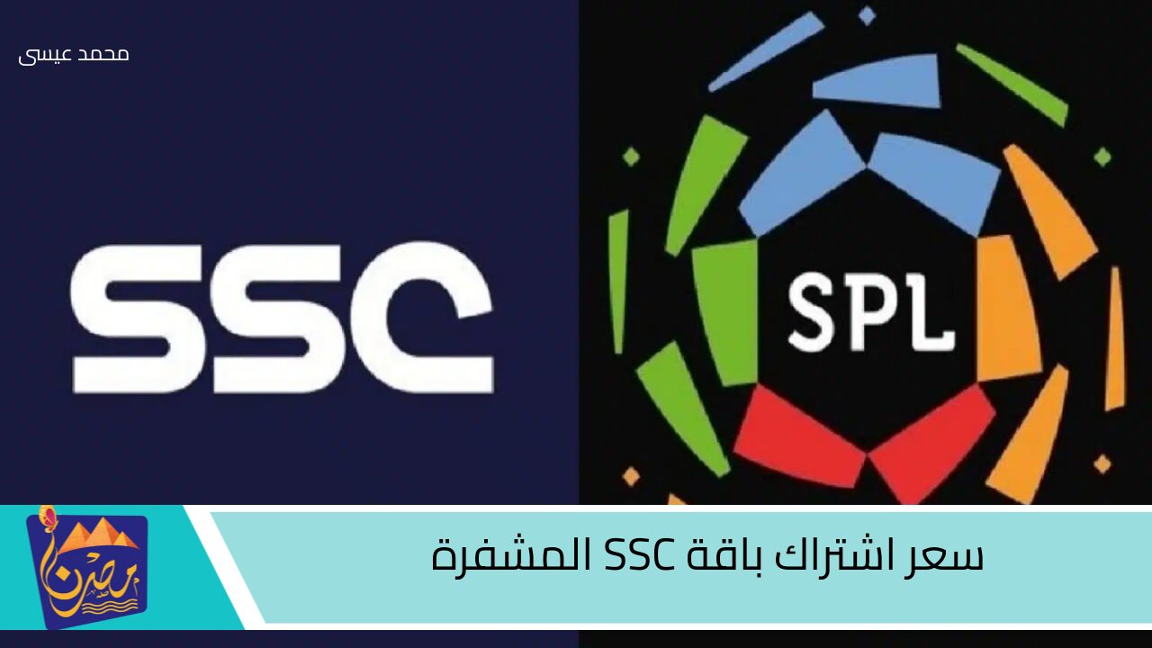 اعرف بكل سهولة.. سعر اشتراك باقة SSC المشفرة الناقلة للدوري السعودي