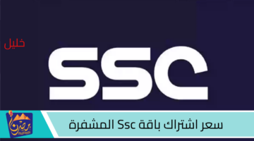 سعر اشتراك باقة Ssc المشفرة