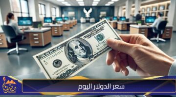 سعر الدولار اليوم 1