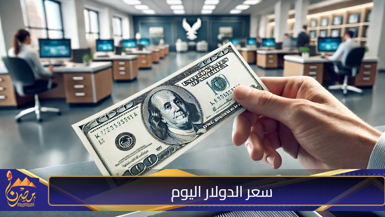 100 بكام؟.. ارتفاع سعر الدولار مقابل الجنيه المصري اليوم الخميس 24 أكتوبر 2024