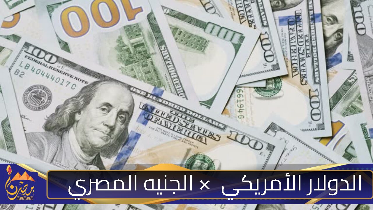 ارتفاع ملحوظ في سعر الدولار مقابل الجنيه المصري اليوم 24 أكتوبر 2024 في منتصف التعاملات