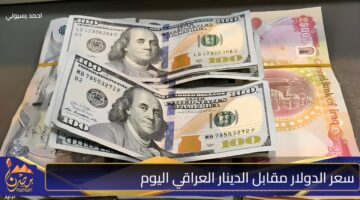 سعر الدولار مقابل الدينار العراقي اليوم 1