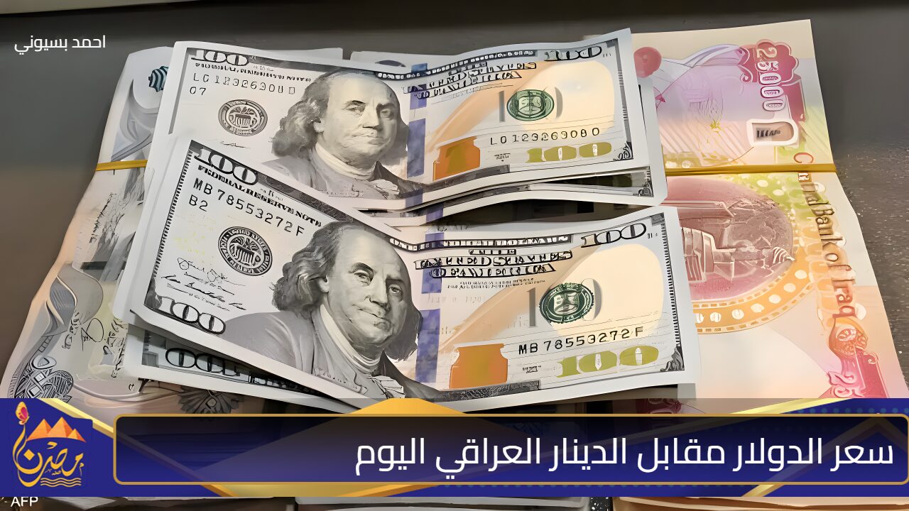 “وصل كام هسه”.. سعر الدولار مقابل الدينار العراقي اليوم السبت.. 100 دولار كم دينار عراقي؟