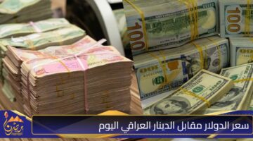 سعر الدولار مقابل الدينار العراقي اليوم