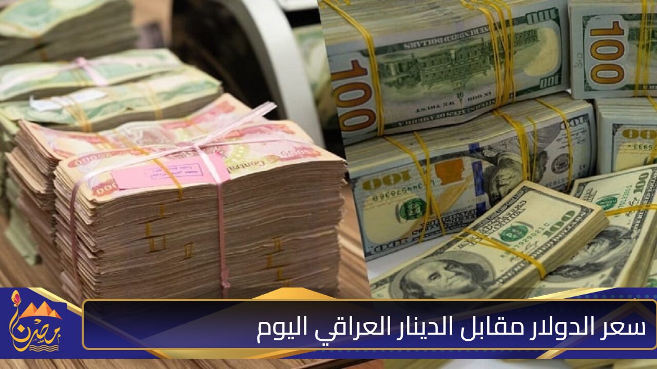 تراجع وانخفاض ملحوظ.. سعر صرف الدولار مقابل الدينار العراقي اليوم الخميس 24 / 10 / 2024