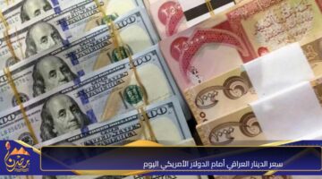 سعر الدينار العراقي أمام الدولار الأمريكي اليوم