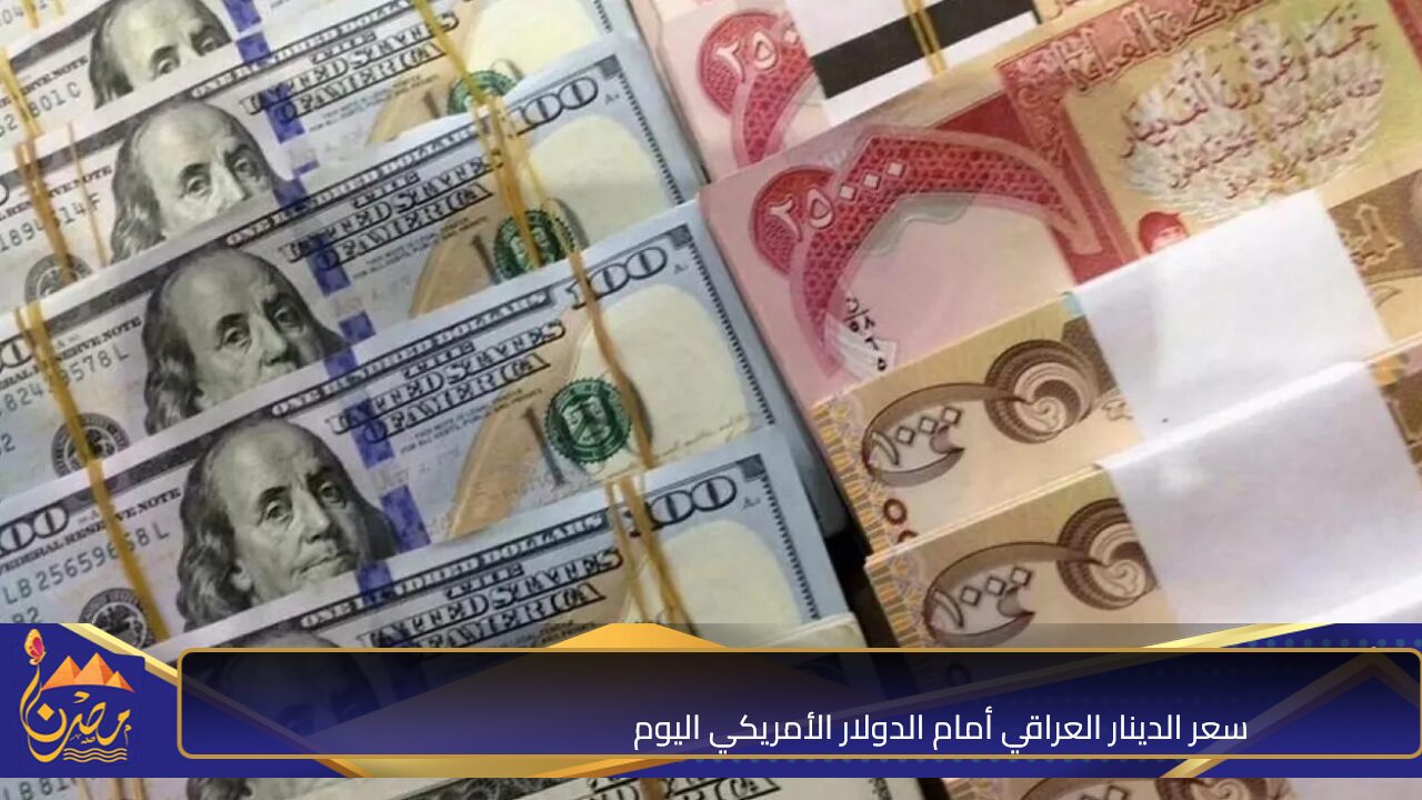 بعد التحديثات الأخيرة.. سعر الدينار العراقي أمام الدولار الأمريكي اليوم 18 أكتوبر 2024 بيع وشراء في المصارف العراقية