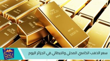 سعر الذهب الكاسي المحلي والايطالي في الجزائر اليوم