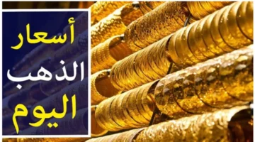 سعر الذهب اليوم 3