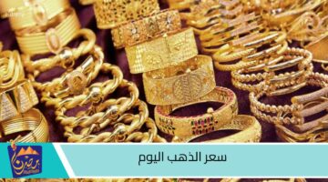 سعر الذهب اليوم