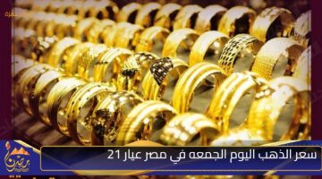 سعر الذهب اليوم الجمعه في مصر عيار 21