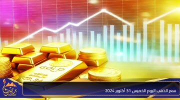 سعر الذهب اليوم الخميس 31 أكتوبر 2024