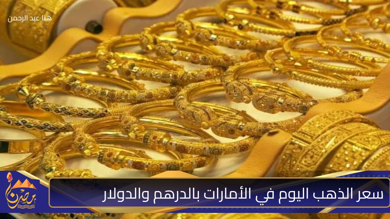 هنشتري ولا هنبيع تعرف على سعر الذهب اليوم 23 أكتوبر 2024 في الإمارات