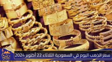 سعر الذهب اليوم في السعودية الثلاثاء 22 أكتوبر 2024.jpg