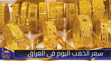 سعر الذهب اليوم في العراق