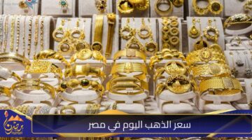 سعر الذهب اليوم في مصر