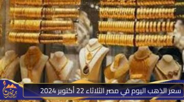 سعر الذهب اليوم في مصر الثلاثاء 22 أكتوبر 2024.jpg