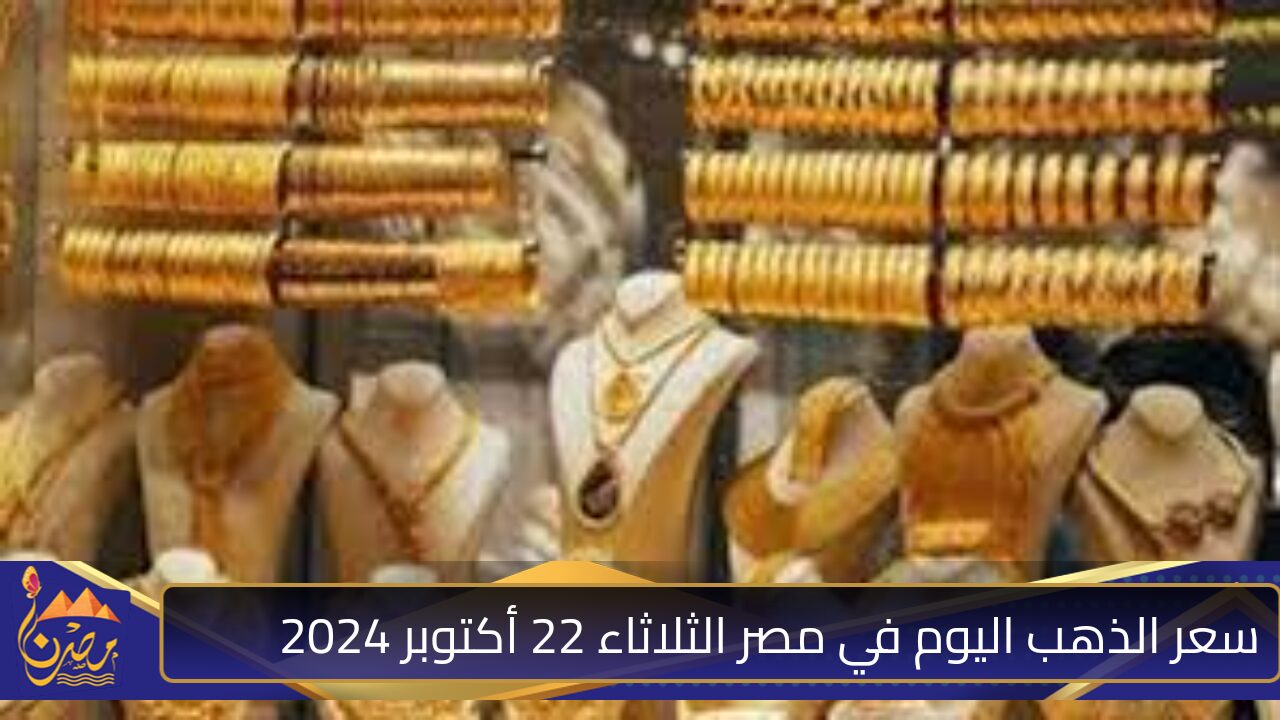 “قفزة جديدة”.. ارتفاع سعر الذهب في مصر مع بداية التعاملات الصباحية اليوم الثلاثاء 22 أكتوبر 2024