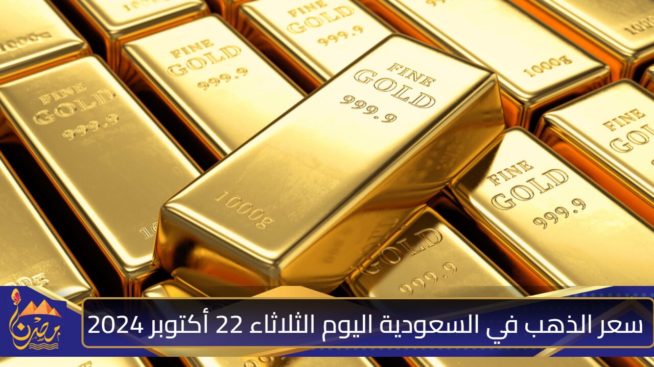 السبيكة الـ5 جرام بكام؟.. سعر الذهب في السعودية اليوم الثلاثاء 22 أكتوبر 2024.. الجنيه الذهب يسجل هذا الرقم