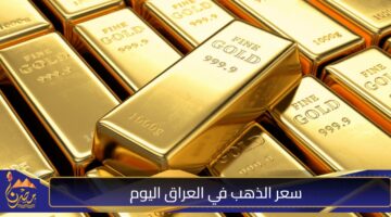 سعر الذهب في العراق اليوم