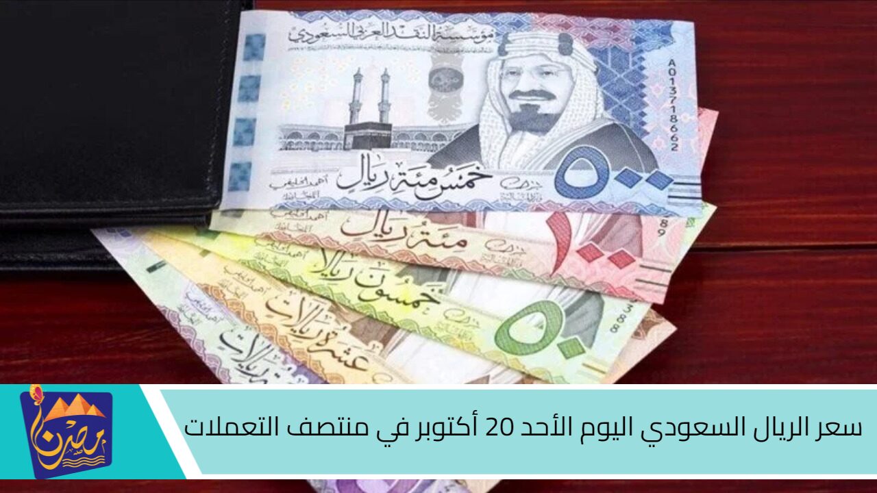 100 ريال بكام؟.. أسعار الريال السعودي في البنوك المصرية اليوم الأحد 20 أكتوبر 2024 في نهاية تعاملات اليوم