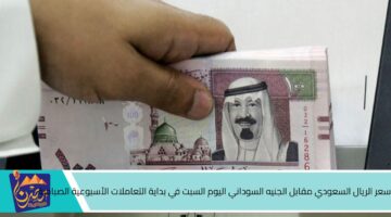 سعر الريال السعودي مقابل الجنيه السوداني