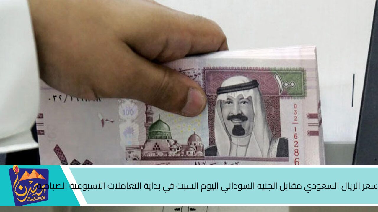 سعر الريال السعودي مقابل الجنيه السوداني اليوم السبت في بداية التعاملات الأسبوعية المسائية