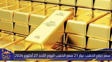 سعر جرام الذهب عيار 21 سعر الذهب اليوم