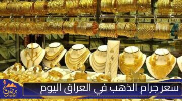 سعر جرام الذهب في العراق اليوم