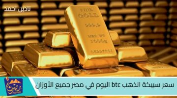 سعر سبيكة الذهب btc اليوم في مصر جميع الأوزان