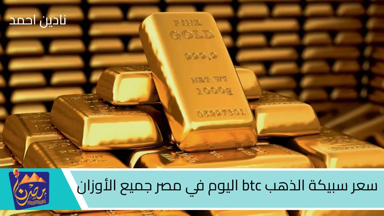 “حوش فلوسك دهب” سعر سبيكة الذهب btc اليوم 11 أكتوبر في مصر جميع الأوزان