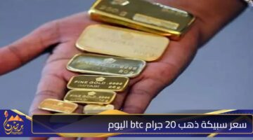 سعر سبيكة ذهب 20 جرام btc اليوم