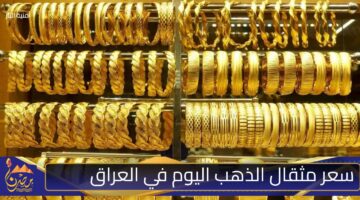 سعر مثقال الذهب اليوم في العراق