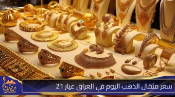 سعر مثقال الذهب اليوم في العراق عيار 21