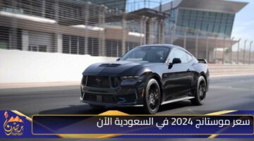 سعر موستانج 2024 في السعودية الآن