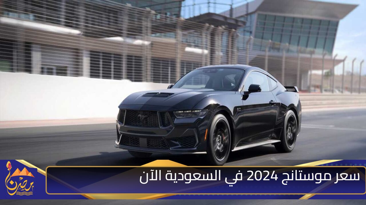 سعر موستنج 2024 في السعودية الجديد جميع الموديلات الآن