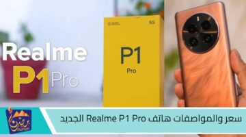 سعر والمواصفات هاتف Realme P1 Pro الجديد