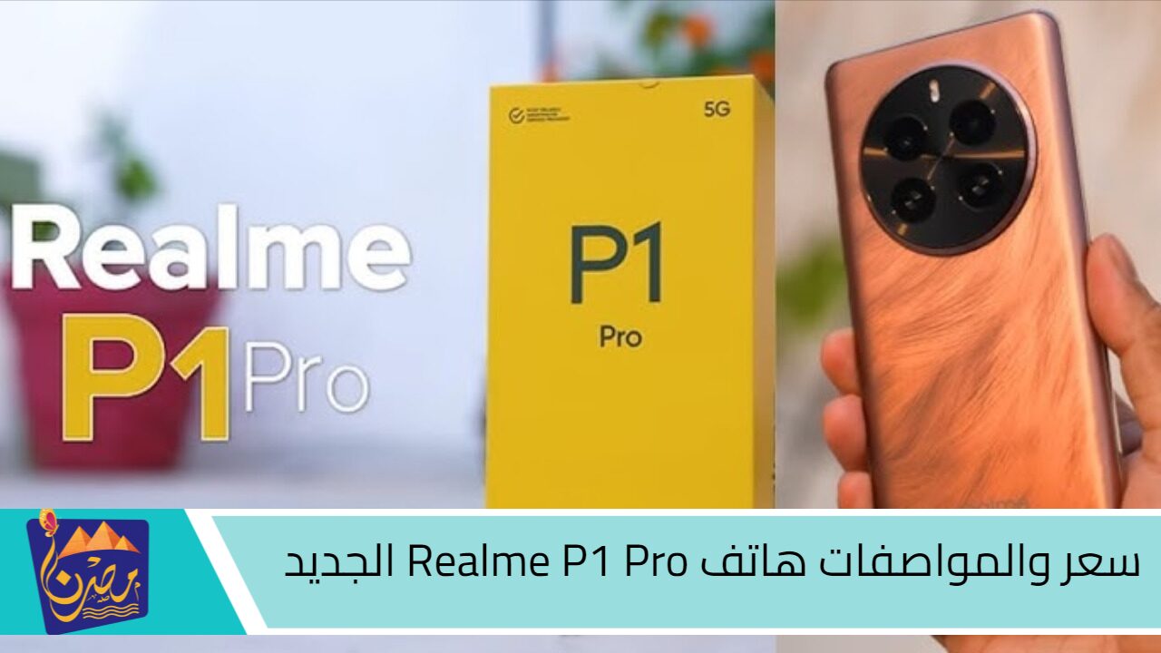 بسعر على قد الإيد وإمكانيات خيالية.. إليك السعر والمواصفات هاتف Realme P1 Pro الجديد