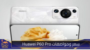 سعر ومواصفات Huawei P60 Pro