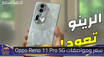 سعر ومواصفات Oppo Reno 11 Pro 5G