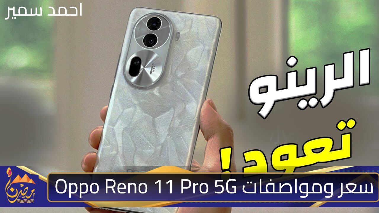 التليفون الرايق للناس الرايقة.. مواصفات هاتف Oppo Reno 11 Pro 5G والسعر اقتصادي في المتوسط على قد الايد