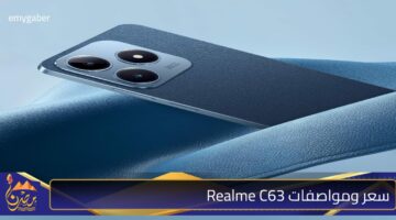 سعر ومواصفات Realme C63.jpg