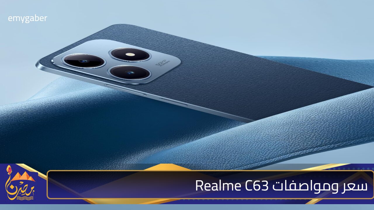 “ايفون الفئة الإقتصادية” سعر ومواصفات Realme C63 .. طالع مميزات وعيوب جوال ريلمي