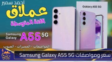 سعر ومواصفات Samsung Galaxy A55 5G