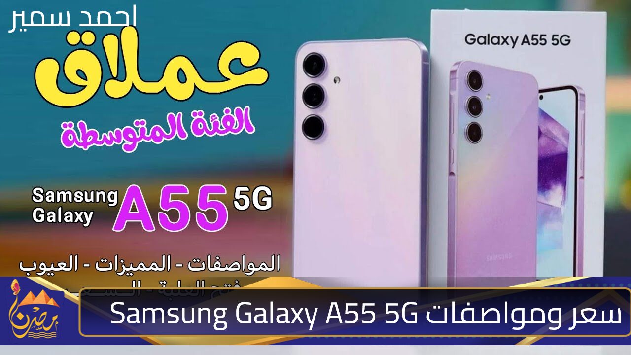 عملاق في فئته اقتصادي في سعره.. ما هي مواصفات هاتف Samsung Galaxy A55 5G التي تجعله متصدر تكنولوجيًا