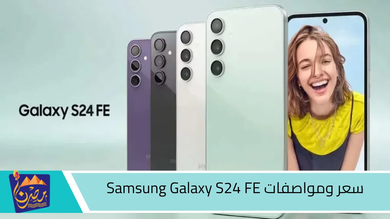 وحش سامسونج الجديد .. سعر ومواصفات Samsung Galaxy S24 FE منافس آيفون 16