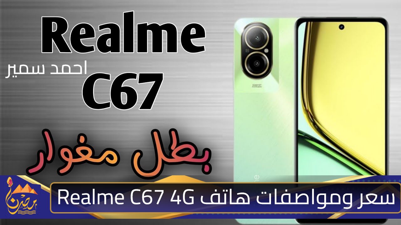 الهاتف المغوار بإمكانياته جبار.. هاتف Realme C67 4G الأناقة والابتكار في الفئة الاقتصادية مع كاميرا خلفية بدقة 108 ميجا بكسل