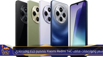 سعر ومواصفات هاتف Xiaomi Redmi 14C بتصميم جبـار واقتصادي